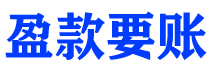 邹城讨债公司